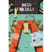 날씨 통제사:최정화 소설집, 창비교육, 최정화