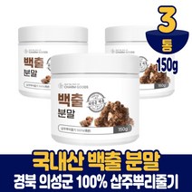 국산 백출 분말 가루 100% 삽주뿌리 삽주가루 파우더, 3통, 150g