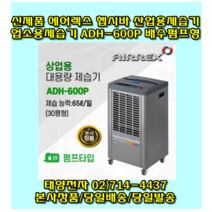 에어렉스 헵시바 ADH-600P 산업용제습기 대용량 공업용 업소용제습기 배수펌프형
