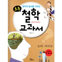 생각의 높이를 키우는 초등 철학 교과서: 논리 지식편:논리 지식편, 동녘주니어