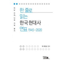 한 줄로 읽는 한국현대사 연표 1945-2020 : 지난시간 나의 기억 찾기, 도서