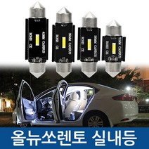 CARRY 올뉴쏘렌토 LED 실내등 번호판등, 트렁크등 31mm/1개