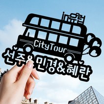 애니데이파티 여행토퍼 케이크토퍼 신혼여행 여행인증 태교여행 프로포즈, [여행토퍼]시티투어(제작)