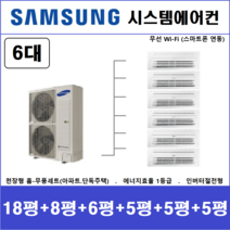 삼성전자 시스템에어컨 6대 I 설치비 별도, 아파트,단독주택 [서울,경기,인천,충청지역 판매설치점]