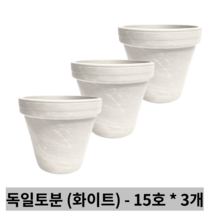 독일토분 표준형 그래니트(화이트) 15호 3개세트