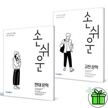 (GIFT+) 손쉬운 현대문학+고전문학 세트 (전2권) 미래엔