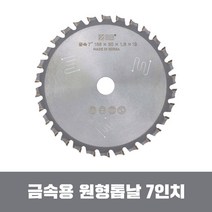 SB 금속용 원형톱날 7인치 고속절단기 금속날