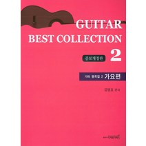 기타 명곡집 2 가요 편(증보개정판), 디자인기타, 김명표 저