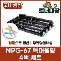 캐논 NPG-67 재생토너세트 4색 국산 정품으로생산 특대용량 C3320 C3325 C3520 C3525 사은품지급