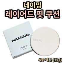 네이밍 레이어드 핏 쿠션 12g 17Y 19N 21Y 23Y naming 네이밍 네이밍 쿠션 네이밍 레이어드 네이밍 핏 쿠션 쿠션파운데이션 쿠션팩트 수정용 쿠션 윤광 자연스러운