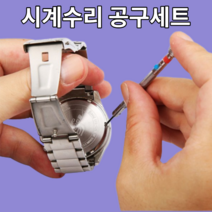 고급 손목시계 공구 메탈시계줄 줄이는법 약 교체