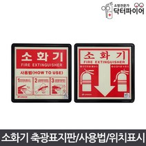 KFI검정 소화기사용법 위치표시 축광표지판, KFI검정/소화기위치표시(축광)