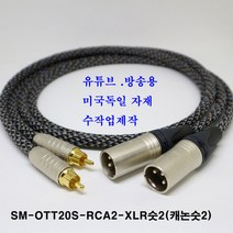sm sm-ott20s rca숫2-xlr숫2 케이블 rca2케이블-캐논숫2케이블 (방송용 방송국 음향 앰프 믹서 콘솔 노래방 유튜브), 스톤, 2m