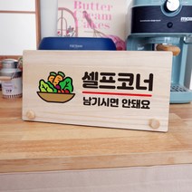 뭉키데코 나무 팻말 안내판 표지판 탁상용 W6_172_셀프코너 남기면 안돼요, W6 수정
