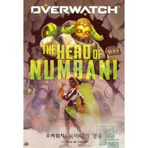 [밀크북] 제우미디어 - 오버워치 : 눔바니의 영웅 : 오버워치 공식 소설