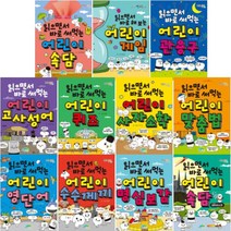 읽으면서 바로 써먹는 어린이 1~15 선택구매 속담 관용구 고사성어 게임 퀴즈 사자소학 맞춤법 영단어 등, 읽으면서 바로 써먹는 어린이 속담