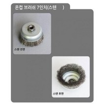 브러쉬 브러쉬 반컵 브러시(7in 와이어 산업용 스텐 녹제거 원형 그라인더 평 철 온컵 스텐) 컵 공업용, 상세페이지 참조