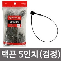 W6B807EL 텍끈 검정 상표끈 라벨끈 실루프 K288 택끈5in 행택끈 민광 텍고리 12cm 택끈