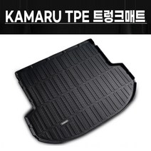 카마루 TPE 트렁크매트, 기아