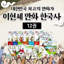 (+M신세계상품권 5천원) 이현세 만화 한국사 바로보기 세트 전12권, 단품