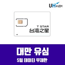 tstar 대만유심 3일 4일 5일 8일 10일 타이페이 가오슝 여행용 심카드 대만 LTE무제한, tstar 대만 5일 LTE무제한, 1개