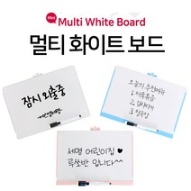 양면 사용가능한 다용도 미니 화이트보드