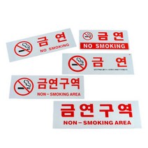 노스모킹 NOSMOKING 금연안내문 흡연금지 금연문구, 금연(NO SMOKING)