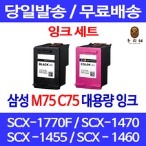 로켓잉크 삼성 SCX-1770F 1470 1455 잉크 세트 INK-M75 C75 공기업전용 대용량 SCX1470 INK-C75 프린터기 컬러 SCX1455 SCX-1455 레이저 호환, 2개입, M75 C75 대 검정 컬러 호환 잉크 세트