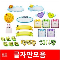 글자판/모음/펠트지/환경미화/게시판꾸미기/게시판, 글루건/대