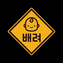 아기가타고있어요 위급상황시 아이먼저 차량용 자석스티커, 01.마름모남아
