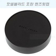 핫셀블라드 렌즈뒷캡 50377/HASSELBLAD REARCAP/호환품/핫셀리어캡