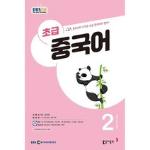 EBS 라디오 초급 중국어 (월간) : 2월 [2023], 동아출판
