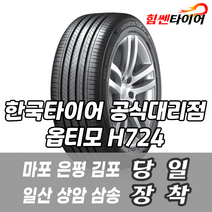 (택배가능) 1757014 한국타이어 옵티모 H724 175 70 14 아반떼 엑센트 타이어 마포 은평 김포 일산 상암 삼송 수색 화전 향동 행신 창릉