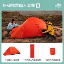 초경량 백패킹 텐트 1인용 모비가든 낚시 비박 솔캠 미니멀 캠핑, 초경량 캠핑 1인 세트 B