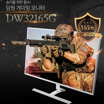 담원 32인치 DW32165G 165Hz DP HDMI DVI 내장 스피커지원