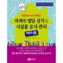 현장에서 바로 써먹는 아파트 빌딩 상가 등 시설물 유지 관리 테크닉북, 성안당, 김재규 저