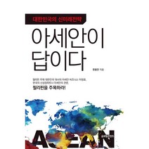 대한민국의 신미래전략 아세안이 답이다, 글로벌콘텐츠, 한동만 저