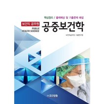 보건직 공무원 공중보건학:핵심정리 / 출제예상 및 기출문제 해설, 보건직 공무원 공중보건학, 보건직공무원 수험연구원(저),지구문화, 지구문화