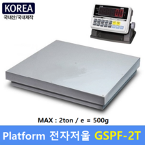 카스 플렛폼 전자저울 HPS-2000A (MAX : 2ton) 산업현장 / 톤백계량 / 파렛트 / 농수산물계량