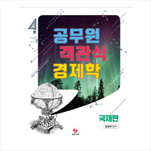 물음표와느낌표 2019 공무원 객관식 경제학 국제편-제4판