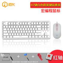 청축 기계식 키보드 e스포츠 전용 게임 유선기계 키보드 세트 레드샤프트 PBT 키캡, 공식 표준 분배, 87키-무광-화이트레드샤프트+마우스