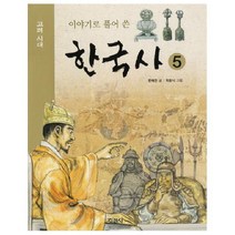 아이북 이야기로 풀어 쓴 한국사. 5, 단품없음
