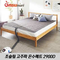 온수누리 초슬림 고주파 온수매트 더블 2900D