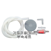 기포기 부속세트 3mm DC기포기 에어호스 기포석 역류방지기 ㄱ자피팅 일자피팅