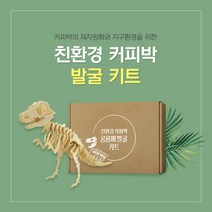 아트박스/예스잇츠커피 친환경 커피박 공룡 화석발굴 DIY 키트, 단품