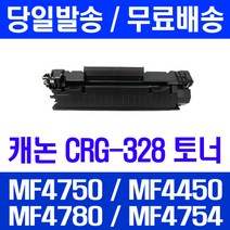 제트토너 캐논 CRG-328 대용량 2100매 MF4750 MF4450 MF4780W 케논 프린터 MF4570DN 잉크 관공서납품 프린팅 CANON 복사기 롯데 소모품, 1개입, CRG 328 대용량 2100매 호환 토너