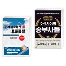 (서점추천) 2023 전기·정보통신 표준품셈 + 주식시장의 승부사들 (전2권), 건설연구원