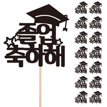 비비드레인 꽃다발 화분 떡 케이크 장식 데코 메세지픽, 11-졸업축하해(15개)
