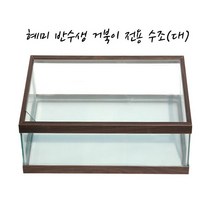 혜미 거북이전용 어항 [대.60cm]