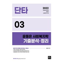 2022 단타 윤동은 사회복지학 기출분석 정리:사회복지공무원 보호직 사회복지사 1급, 에이스